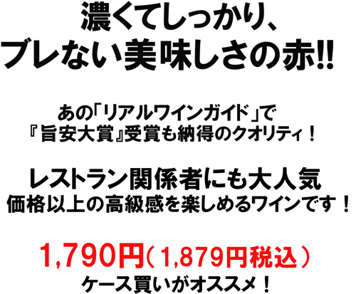 （赤）シクロス　マルベック／メルロー　ミシェル・トリノ濃くてしっかり、ぶれない美味しさの赤！！あのリアルワインガイドで「　旨安大賞」受賞も納得のクオリティ！レストラン関係者にも大人気、価格以上の高級感を楽しめるワインです！　1790円（1879円税込）　ケース買いがおすすめ！