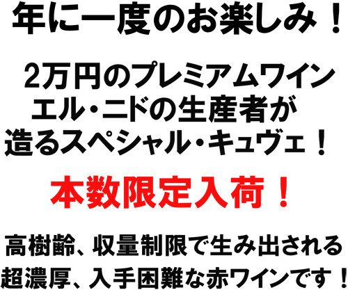 年に一度のお楽しみ！2万円のプレミアムワイン　ニル・ニドの生産者が造るスペシャル・キュヴェ！本数限定入荷！高樹齢、収量制限で生み出される、超濃厚、入手困難な赤ワインです！