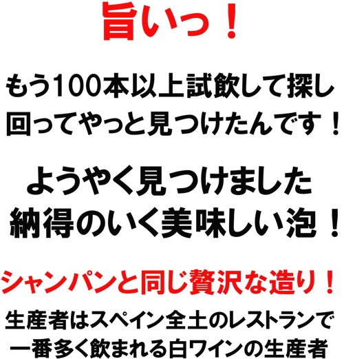 旨いっ！ようやく見つけました、納得のいく美味しい泡！もう１００本以上試飲して探し回ってやっと見つけたんです！シャンパンと同じ贅沢な造り！生産者はスペイン全土のレストランで一番多く飲まれる白ワインの生産者