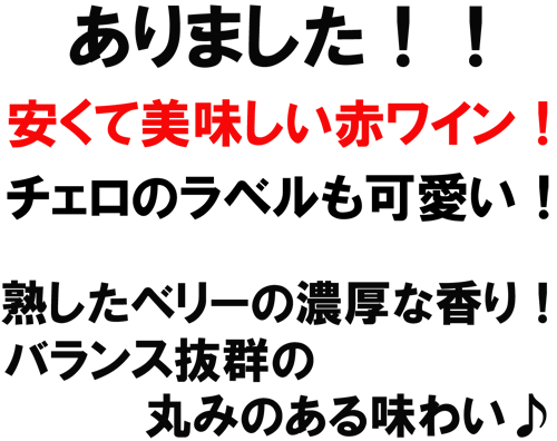 ありました！安くて美味しい赤ワイン！熟したベリーの濃厚な香り！バランス抜群の丸みのある味わい♪