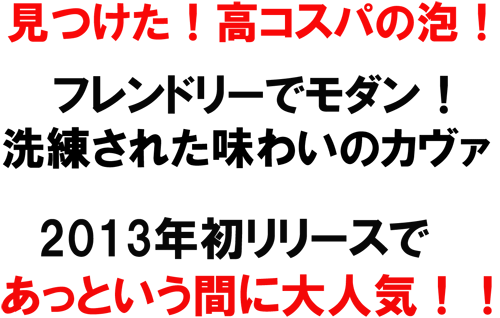 見つけた!高コスパの泡!レンドリーでモダン!洗練された味わいのカヴァ!2013年初リリースであっという間に大人気!!