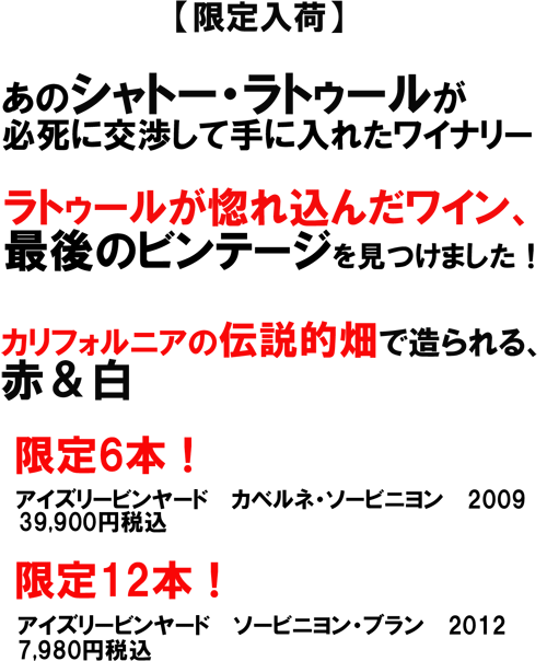 あのシャトー・ラトゥールが必死に交渉して手に入れたワイナリー。ラトゥールが惚れ込んだワイン、みつけました！カリフォルニアの伝説的畑で造られるカベルネ＆ソービニヨン