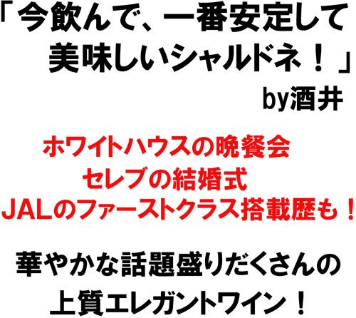 今飲んで、一番安定して美味しいシャルドネ！ホワイトハウスの晩餐会、セレブの結婚式、ＪＡＬファーストクラス搭載歴も！華やかな話題盛りだくさんの上質エレガントワイン！