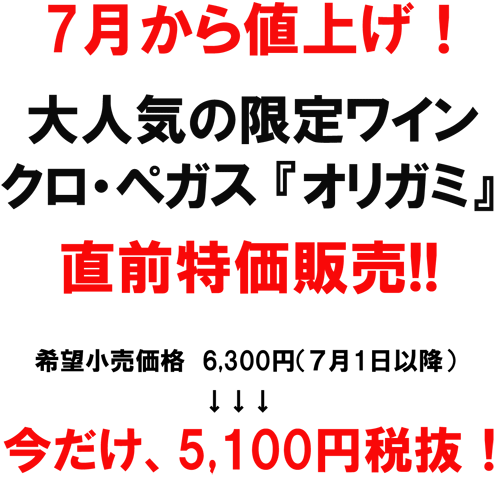 7月から値上げ！大人気の限定ワインクロ・ペガス『オリガミ』直前特価販売！！今だけ、5100円税抜！