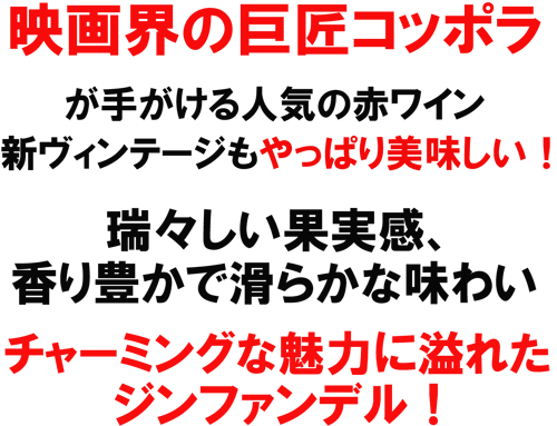 人気！コッポラ ディレクターズ・カット　2012