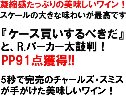 凝縮感たっぷりの美味しいワイン！スケールの大きな味わいが誌あこうです。『ケース買いするべきだ』と、R.パーカーも太鼓判！PP91点獲得！「アメリカで一番コスパのいいカベルネを造る」