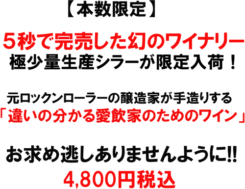 本数限定！５秒で完売したワイナリーの、少量生産シラーが限定入荷！