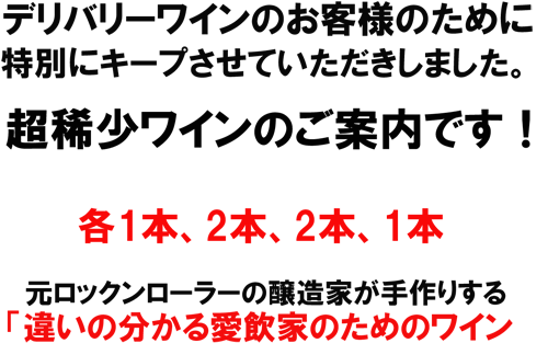 デリバリーワインのお客様のために特別にキープいただいた稀少ワインのご案内です。