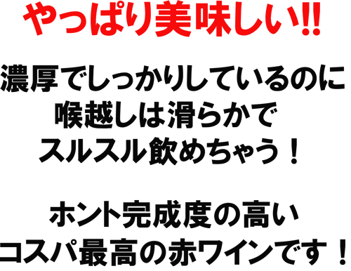 やっぱり美味しい！濃厚でしっかりしているのに、喉越しは滑らかでするする飲めちゃう！ホント完成度の高い、コスパ最高の赤ワインです！