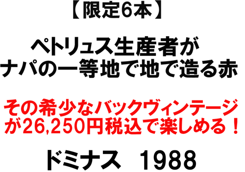 （赤）ドミナス　1988　ペトュス生産者