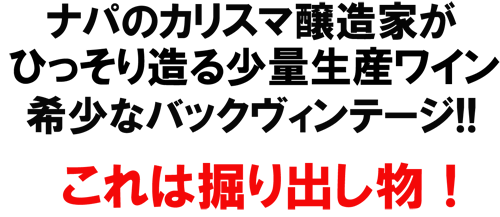 エゲルホフ 2000 / 2001　ナパのカリスマ醸造家！