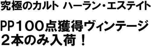 （赤）ハーラン・エステイト　2002　究極のカルト　PP100点！