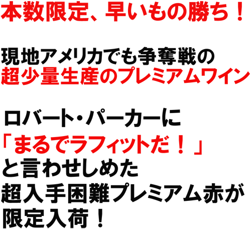 （赤）デリール・セラーズ　ハリソン・ヒル　2010「まるでラフィットだ！」