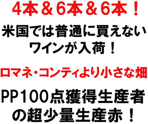 4本＆6本＆6本！米国では普通に買えない」ワインが入荷