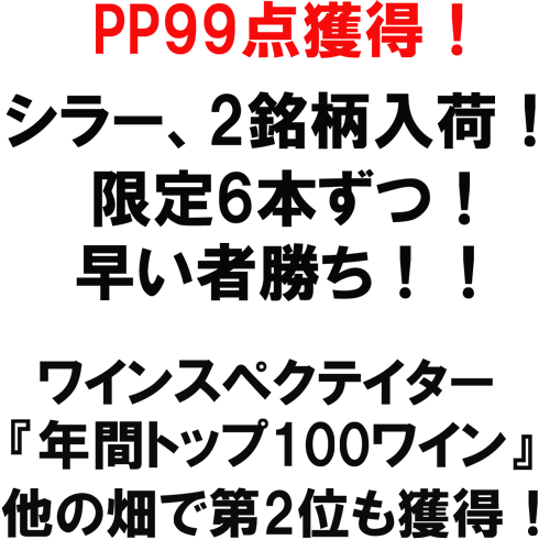 限定6本ずつ！早い者勝ち！ワインスペテイター『年間トップ１００ワイン』他の畑で第2位も獲得！