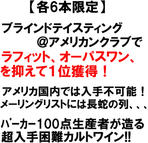 ブラインドテイスティング＠アメリカンクラブでラフィット、オーパスワンを抑えて1位獲得！アメリカ国内では入手不可能ん！メーリングリストには長蛇の列、、、ﾊﾟｰｶｰ100てん生産者が造る、超入手困難カルトワイン！