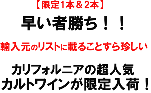 早いもの勝ち！輸入元リストにすら載ることが珍しい、カリフォルニアの長任期カルトワインが限定入荷！