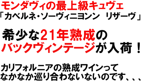 ロバート・モンダヴィ カベルネ・ソーヴィニヨン リザーヴ1993　21年熟成