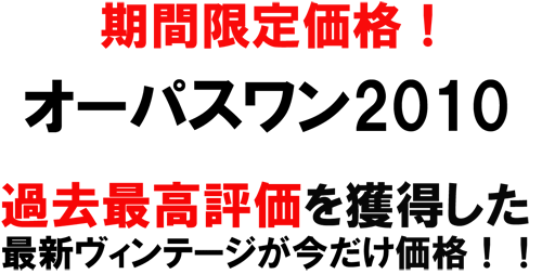 過去最高評価のオーパスワン2010、期間限定の特別価格！！