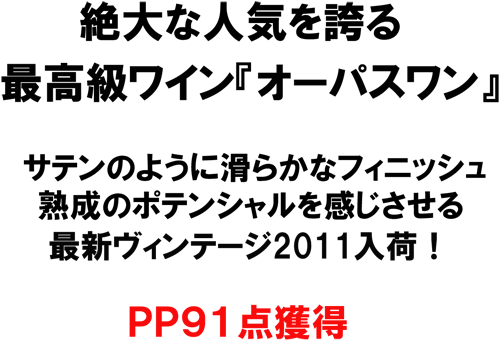 絶大な人気を誇る最高級ワイン「オーパスワン」　ＰＰ９１点獲得の最新ヴィンテージ２０１１入荷！