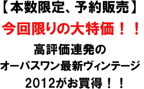 【本数限定、予約販売】今回限りの大特価！！高評価獲得のオーパスワン最新ヴィンテージ2012がお買得！！当たり年、グレートヴィテージのオーパスワン！！