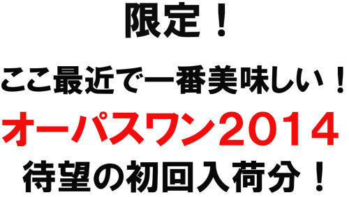 オーパスワン2014の販売 デリバリーワイン