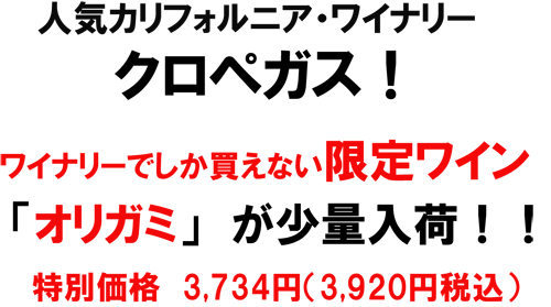 人気カリフォルニアワイナリークロペガス！ワイナリーでしか買えない限定ワイン「オリガミ」が少量入荷！