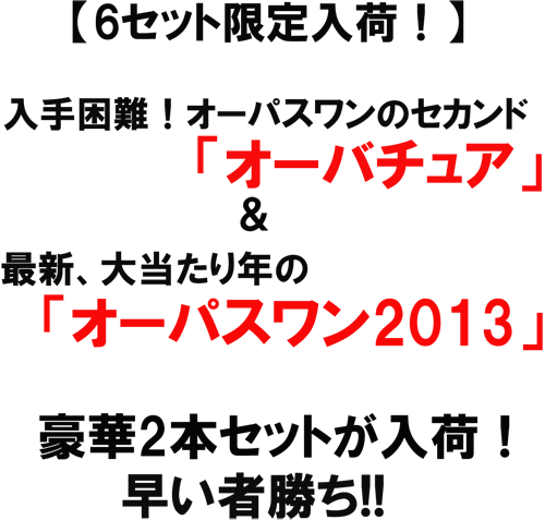 【6セット限定入荷！】入手困難！オーパスワンのセカンド「オーバチュア」＆最新、大当たりとしの「オーパスワン2013」　豪華2本セットが入荷！早い者勝ち！！