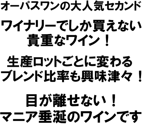 オーバーチュア オーパスワンのセカンド□デリバリーワイン