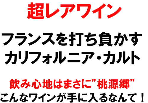 超レアワイン　フランスを打ち負かす、カリフォルニア・カルト　飲み心地はまさに”桃源郷”　こんなワインが手に入るなんて！