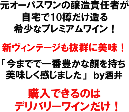 元オーパスワンの醸造責任者が自宅で１０樽だけ造る希少なプレミアムワイン！新ヴィンテージも抜群に美味！「今までで一番豊かな顔を持ち美味しく感じました」　ｂｙ　酒井。購入できるのはデリバリーワインだけ！