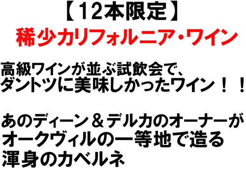 【12本限定】稀少カリフォルニア･ワイン。あのディーン＆デルカのオーナーがオークヴィルの一等地で造る渾身のカベルネ。高級ワインが並ぶ試飲会で圧倒的な存在感を放つ美味しいワインでした。