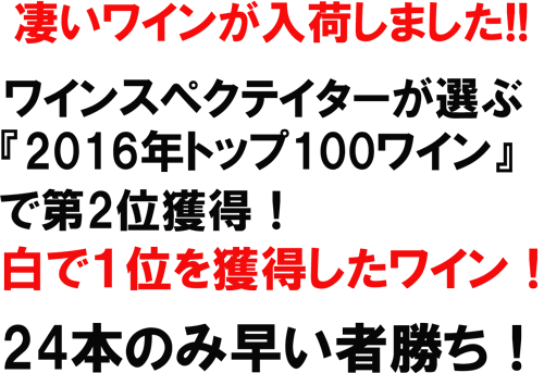 凄いワインが入荷しました。ワインスペクテイターが選ぶ「２０１６年トップ１００ワイン」で第2位獲得！白で1位を獲得したワイン24本のみ早いもの勝ち！