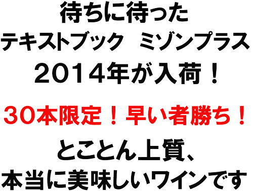 待ちに待った、テキストブック　ミゾンプラス　２０１４年が入荷！　３０本限定！早い者勝ち！　とことん上質、本当に美味しいワインです