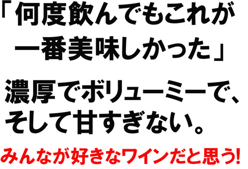 「何度飲んでもこれが一番美味しかった」 濃厚でボリューミーで、そして甘すぎない。みんなが好きなワインだと思う!