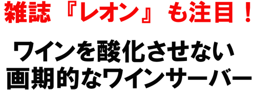 人気雑誌も注目 ワインサーバー ヴァンガード デリバリーワイン情報デリバリーワイン情報