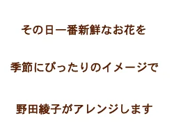 季節に合わせてアレンジします
