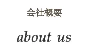 会社概要