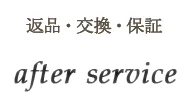 返品・交換・保証