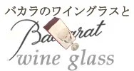 バカラ ワイングラス