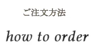 ご注文方法