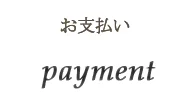 お支払い