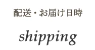 配送・お届け日時