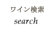 ワイン検索