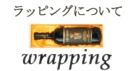 ラッピングについて