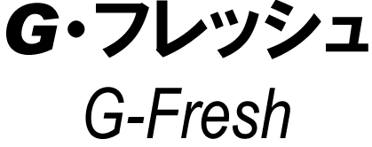 Gフレッシュ(G-Fresh)