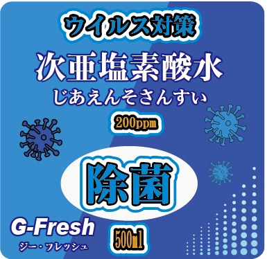 次亜塩素酸水　G-Fresh（ジー・フレッシュ）ラベル