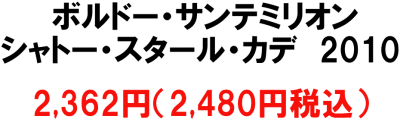 ボルドー・サンテミリオン　シャトー・スタール・カデ　2362円