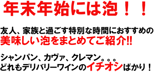 <p align="center">家族や友人と集まるパーティにはやっぱり泡！ </p>