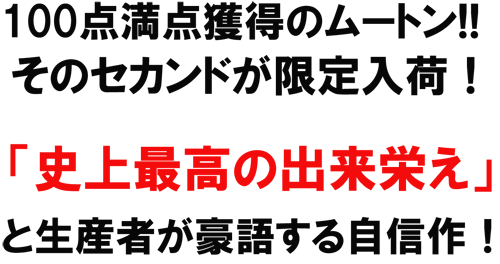 100点満点獲得のムートン！！そのセカンドが限定入荷！「史上最高の出来栄え」と生産者が豪語する自信作！